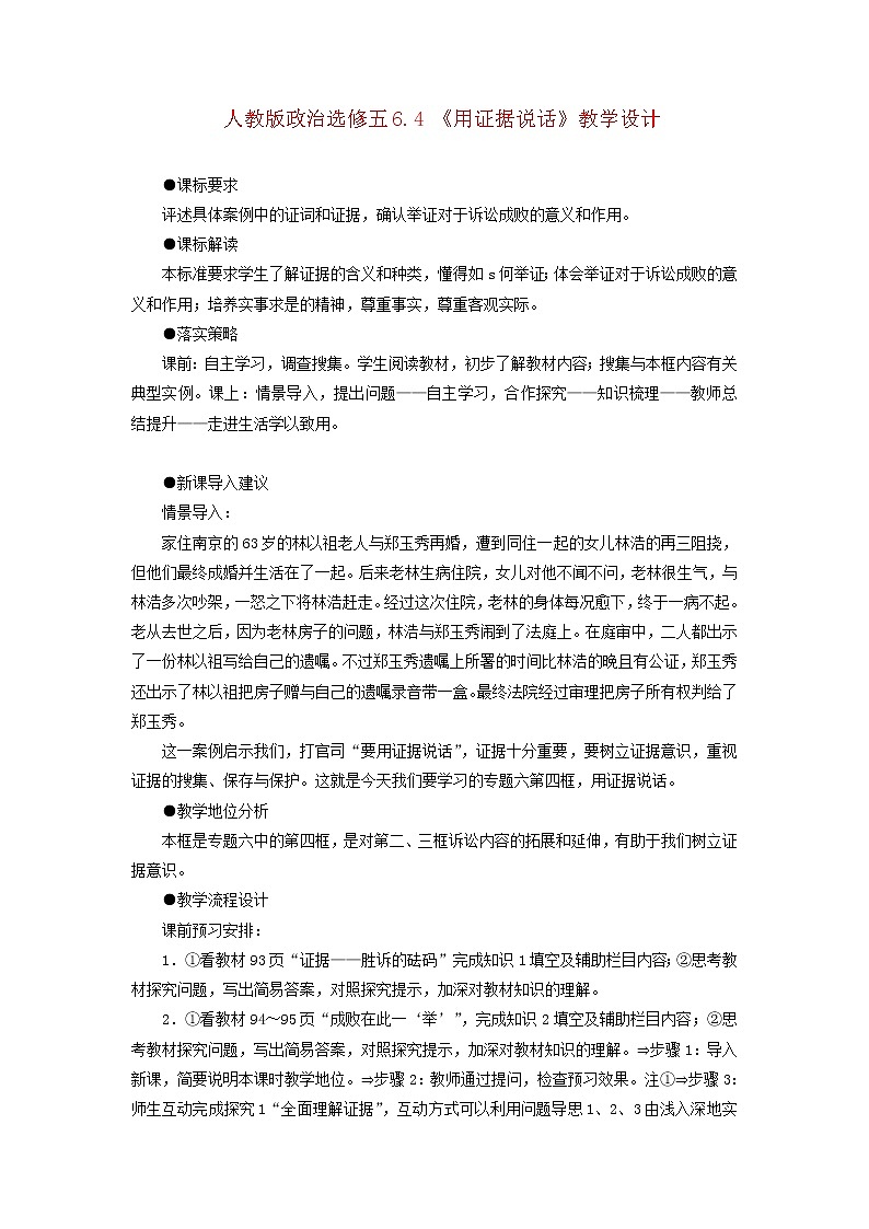人教版选修五6.4 《用证据说话》教案01