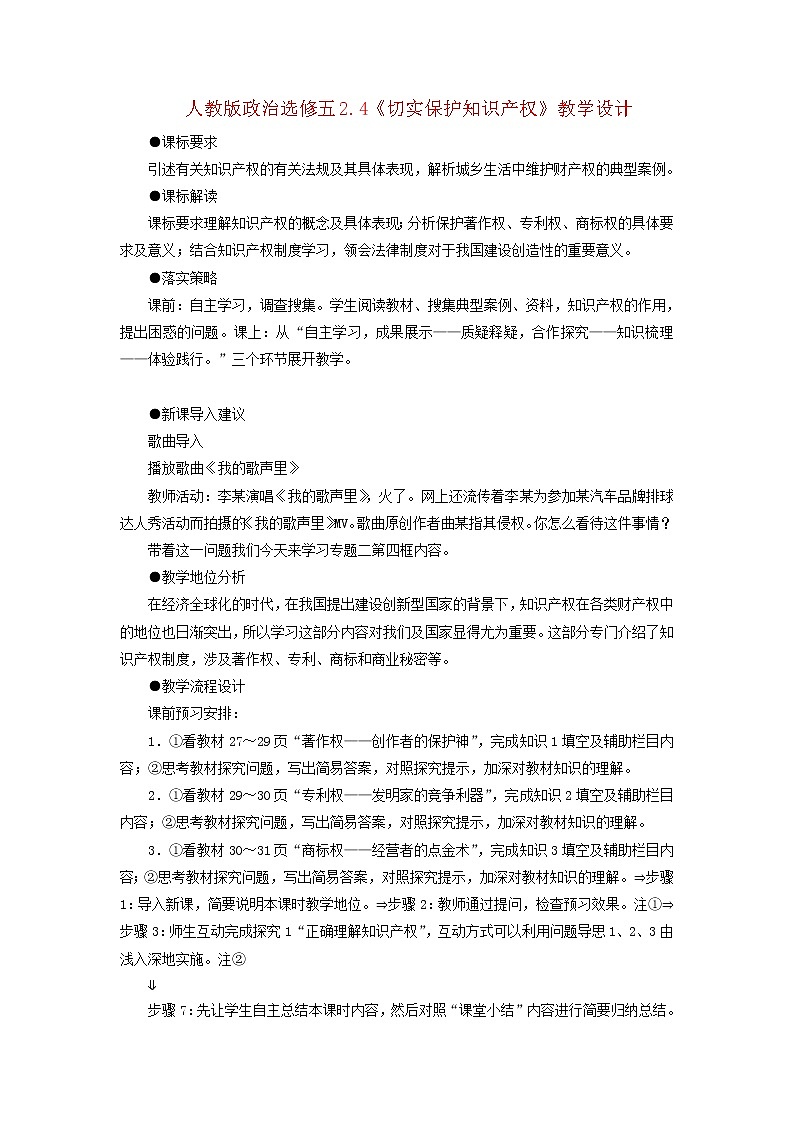 人教版选修五2.4《切实保护知识产权》教案01