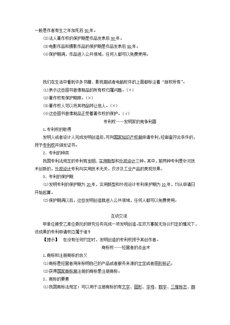 人教版选修五2.4《切实保护知识产权》教案03