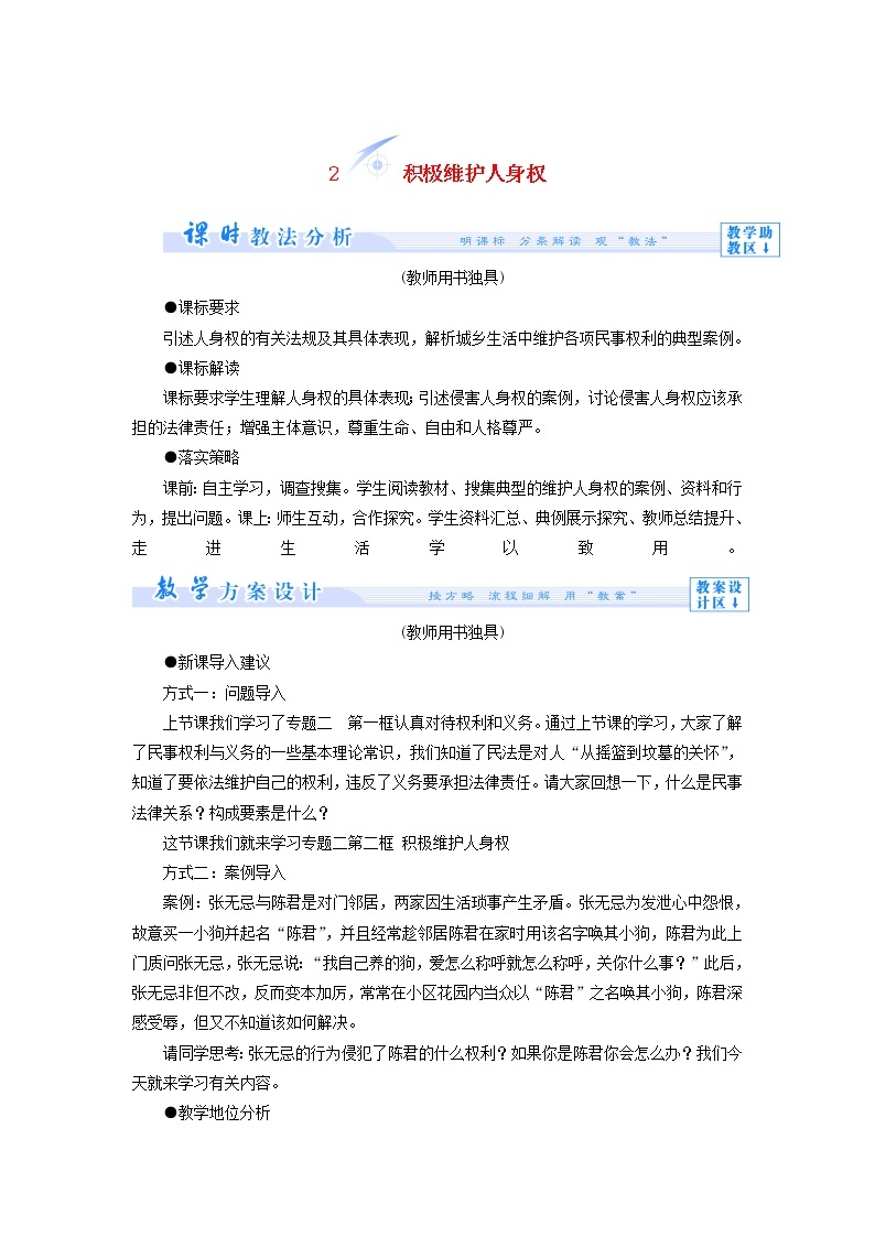 高中政治 2.2 积极维护人身权教学设计 新人教版选修501