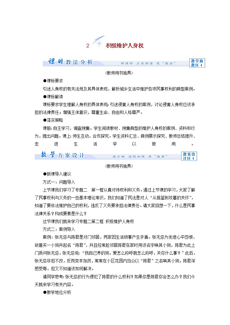 高中政治 2.2 积极维护人身权教学设计 新人教版选修5第1页