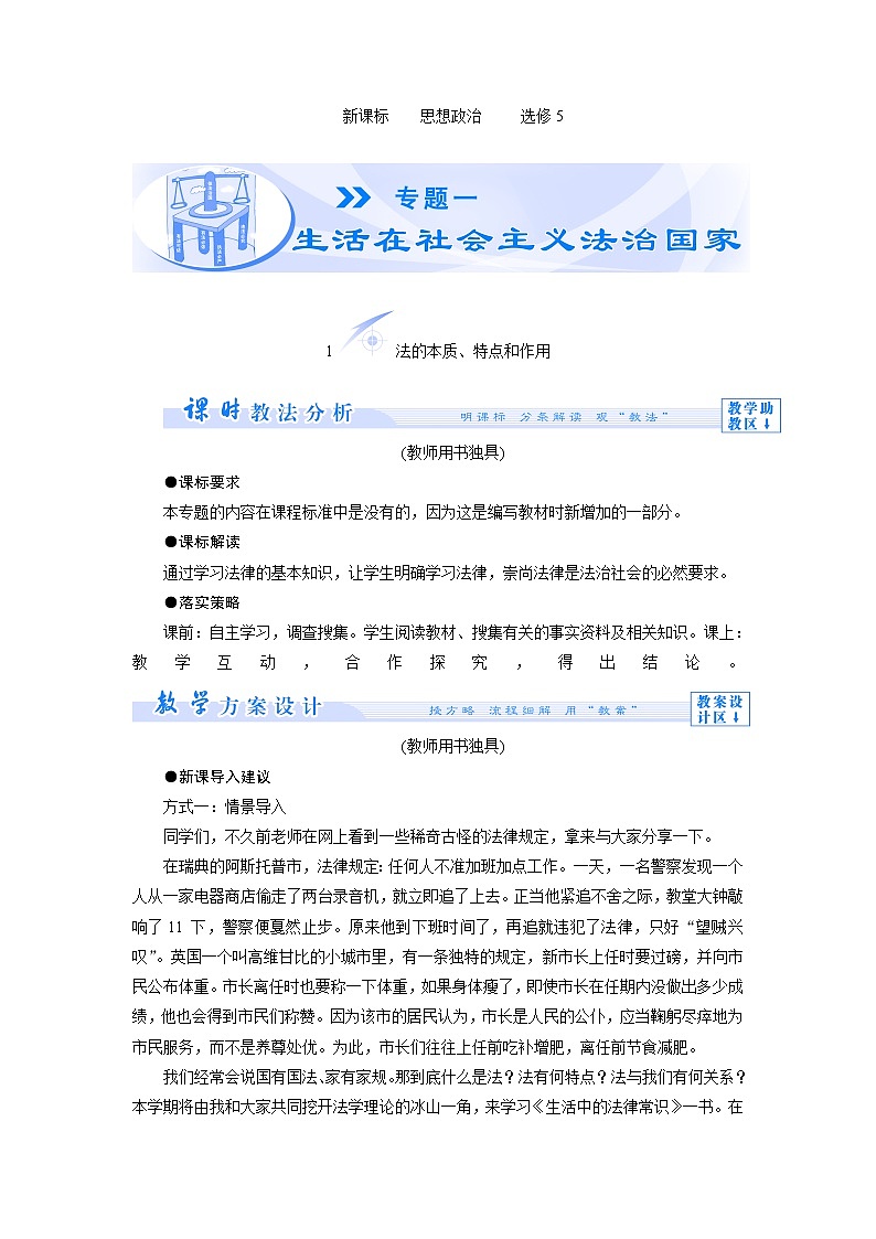 高中政治 1.1 法的本质、特点和作用教案01