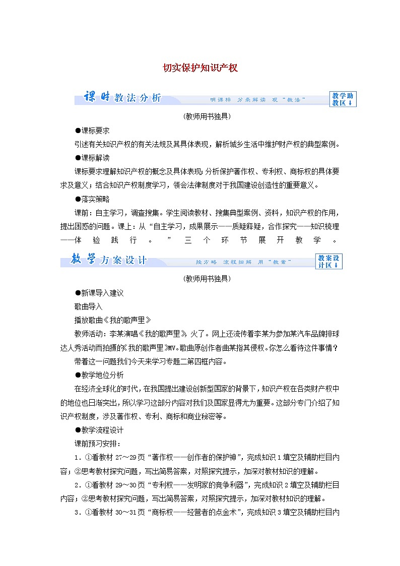 高中政治 2.4 切实保护知识产权教学设计 新人教版选修501