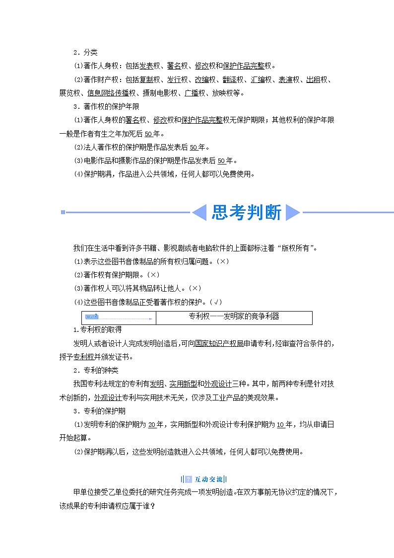 高中政治 2.4 切实保护知识产权教学设计 新人教版选修503