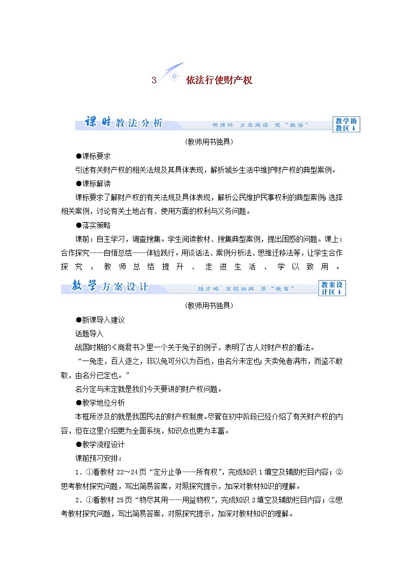 高中政治 2.3 依法行使财产权教学设计 新人教版选修501