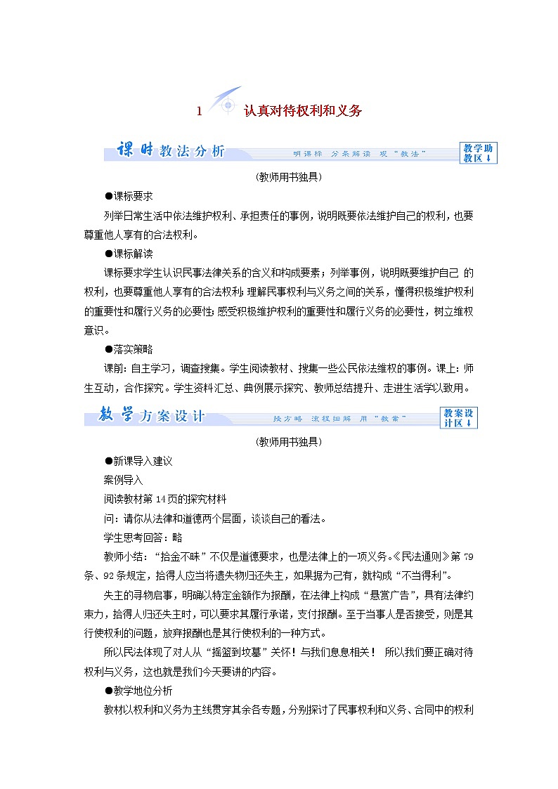 高中政治 2.1 认真对待权利和义务教学设计 新人教版选修5(1)01