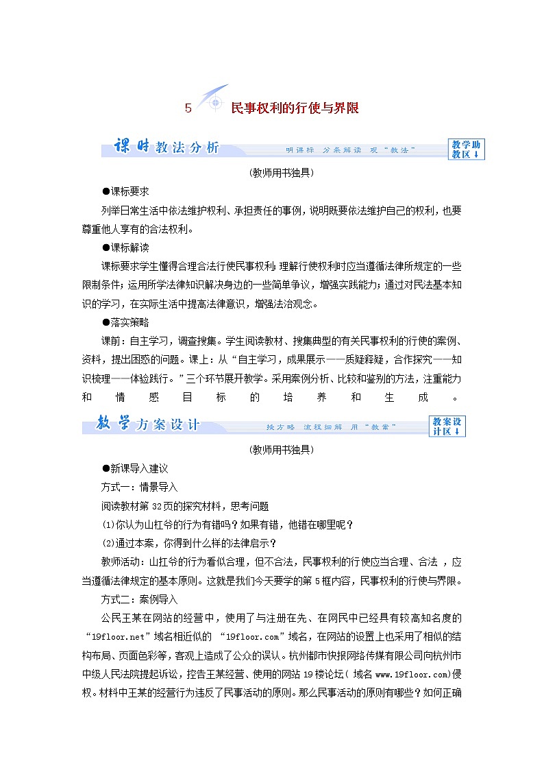 高中政治 2.5 民事权利的行使与界限教学设计 新人教版选修501