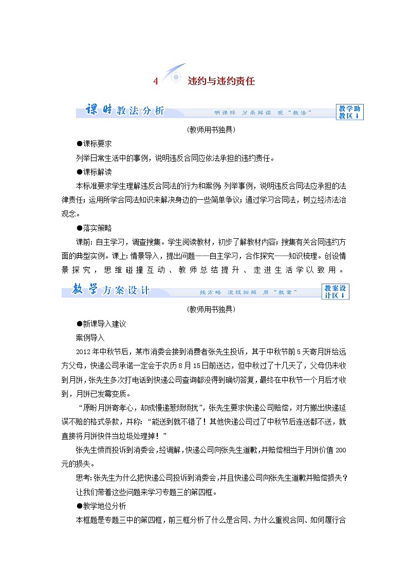 高中政治 3.4 违约与违约责任教学设计 新人教版选修501