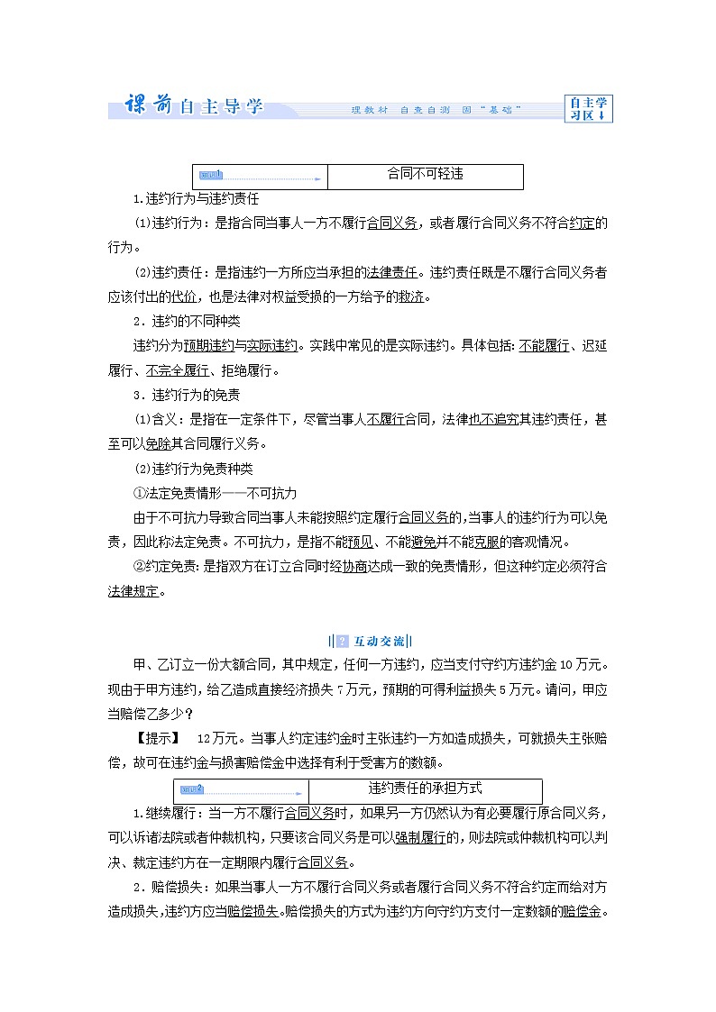 高中政治 3.4 违约与违约责任教学设计 新人教版选修503