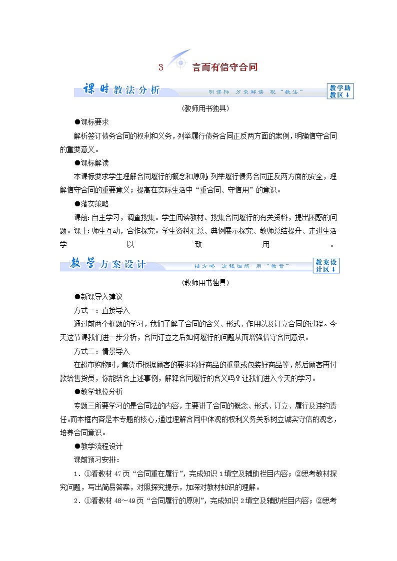 高中政治 3.3 言而有信守合同教学设计 新人教版选修501