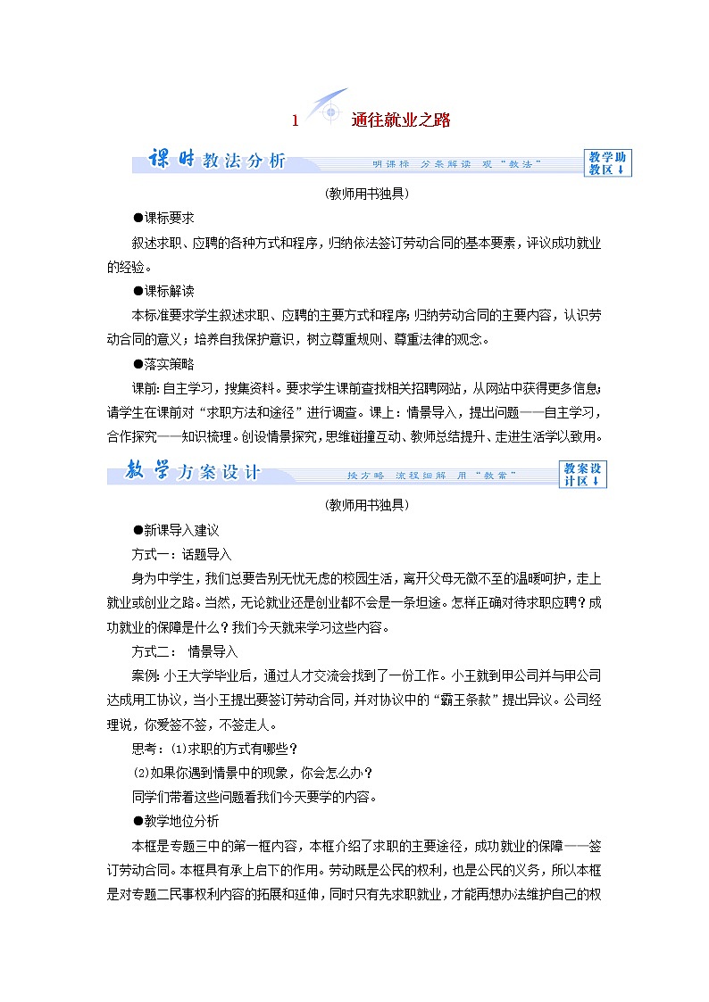 高中政治 4.1 通往就业之路教学设计 新人教版选修501