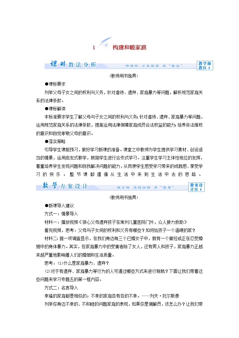 高中政治 5.1 构建和睦家庭教学设计 新人教版选修501