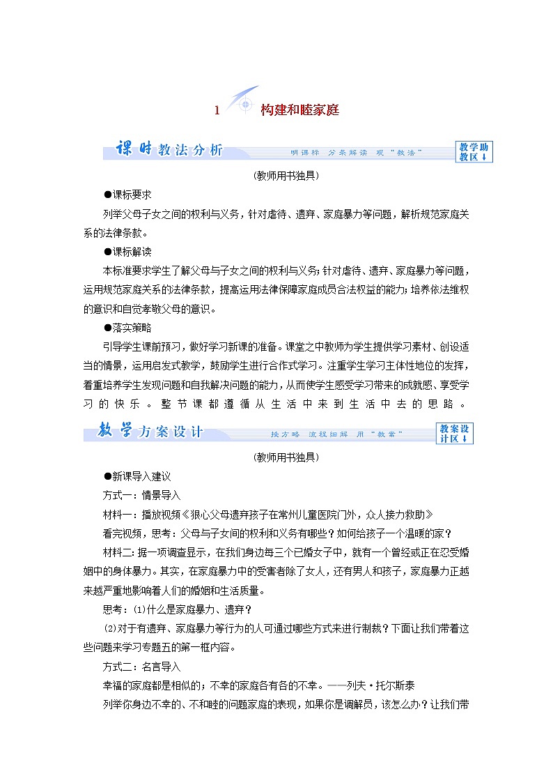 高中政治 5.1 构建和睦家庭教学设计 新人教版选修501