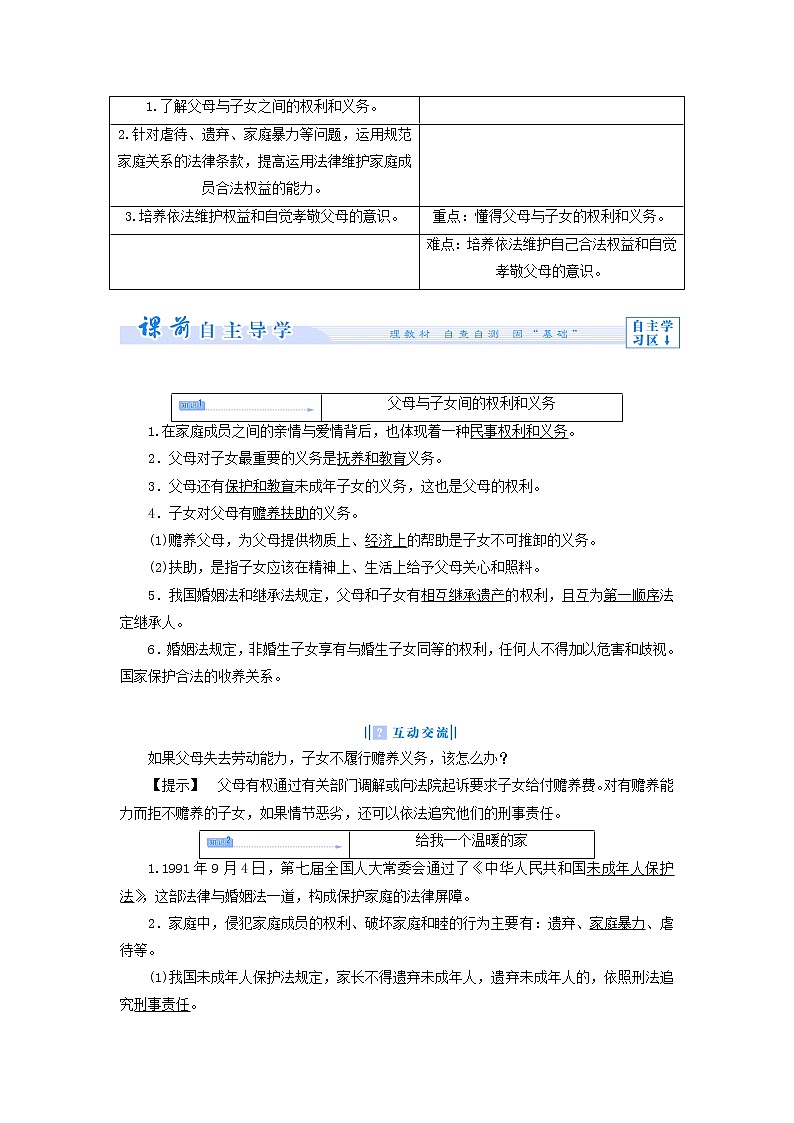 高中政治 5.1 构建和睦家庭教学设计 新人教版选修503