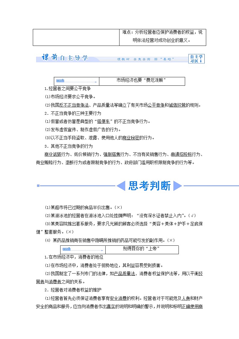 高中政治 4.3 公平竞争与诚信经营教学设计 新人教版选修503