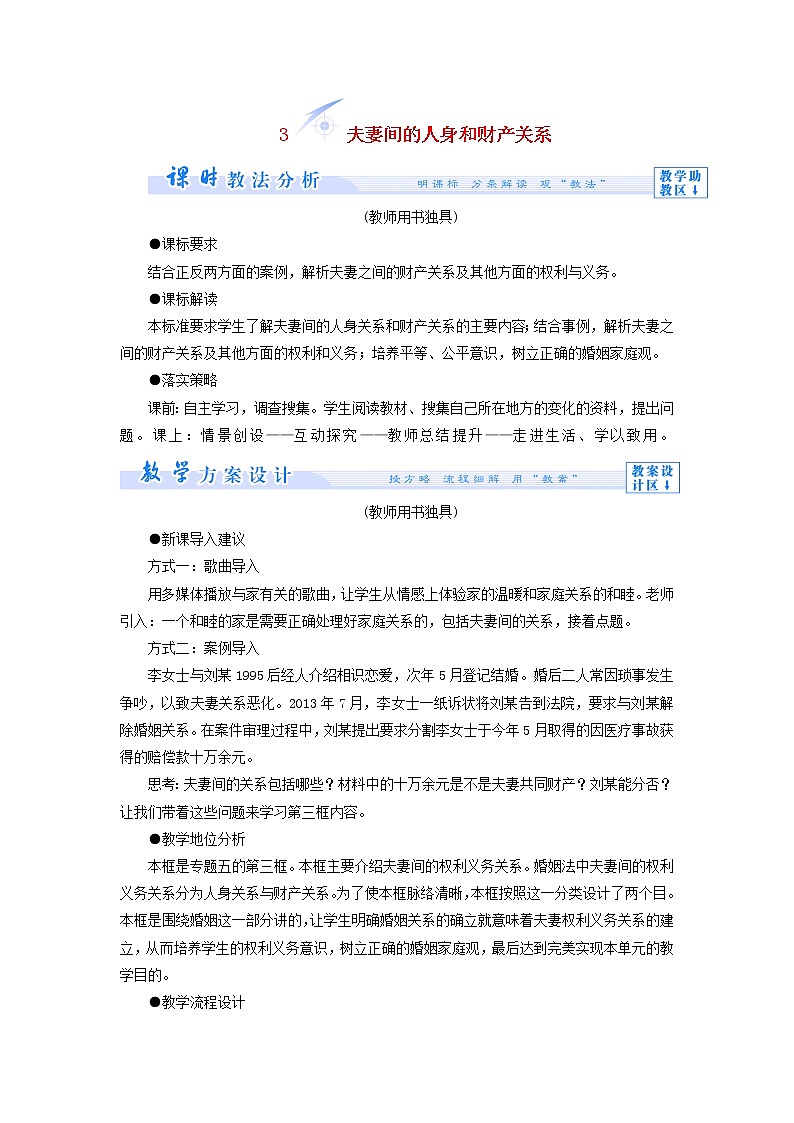 高中政治 5.3 夫妻间的人身和财产关系教学设计 新人教版选修501