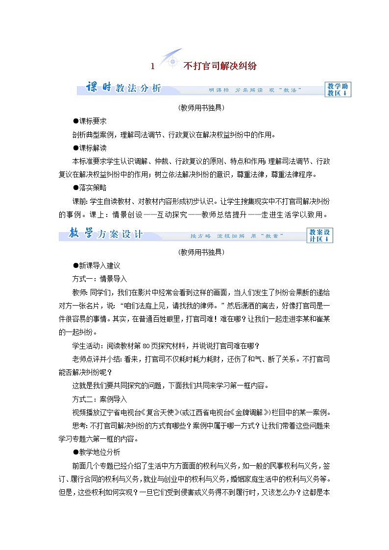 高中政治 6.1 不打官司解决纠纷教学设计 新人教版选修501