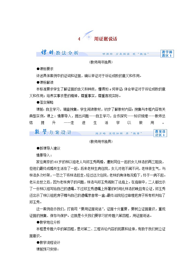 高中政治 6.4 用证据说话教学设计 新人教版选修501