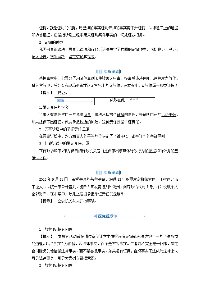 高中政治 6.4 用证据说话教学设计 新人教版选修503