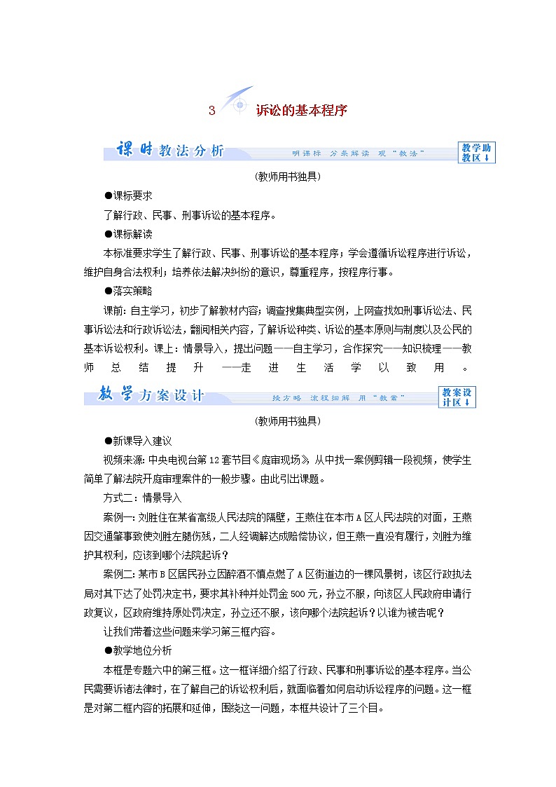 高中政治 6.3 诉讼的基本程序教学设计 新人教版选修5第1页