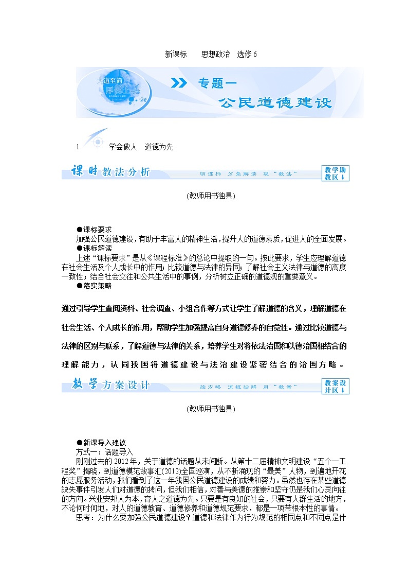 新人教版选修六 专题一　公民道德建设01