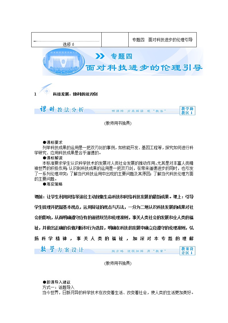 新人教版选修六 专题四　面对科技进步的伦理引导01