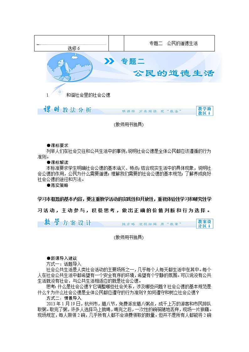 新人教版选修六 专题二　公民的道德生活01