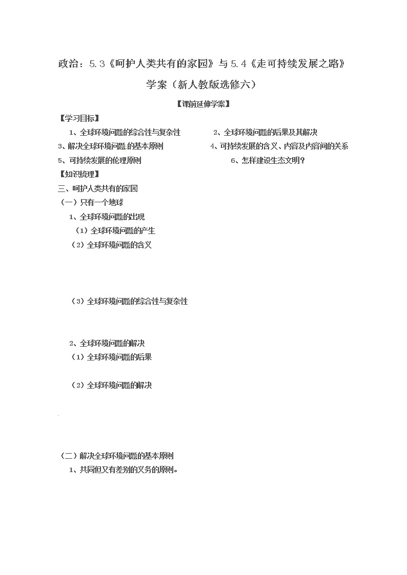 政治：专题五第三框、第四框 导学案（新人教版选修六）01