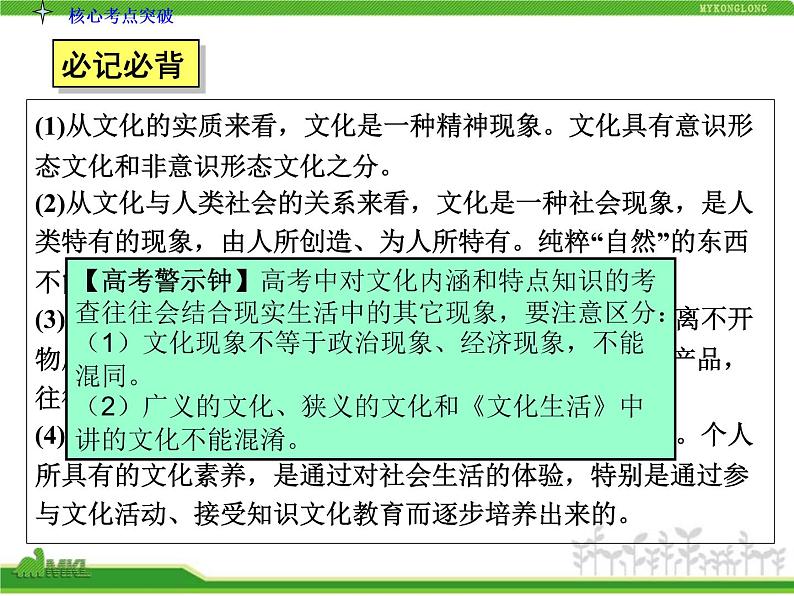 人教版高中政治复习课件：3-1.1文化与社会08