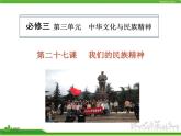 人教版高中政治复习课件：3-3.7我们的民族精神