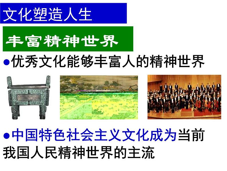 高二政治必修3课件：1-2-2文化塑造人生（新人教版）03