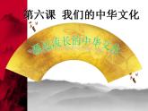 高二政治必修3课件：3-6-1源远流长的中华文化（新人教版）