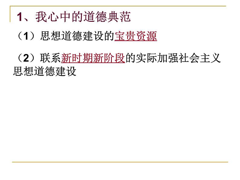 高二政治必修3课件：4-10-1加强思想道德建设（新人教版）02