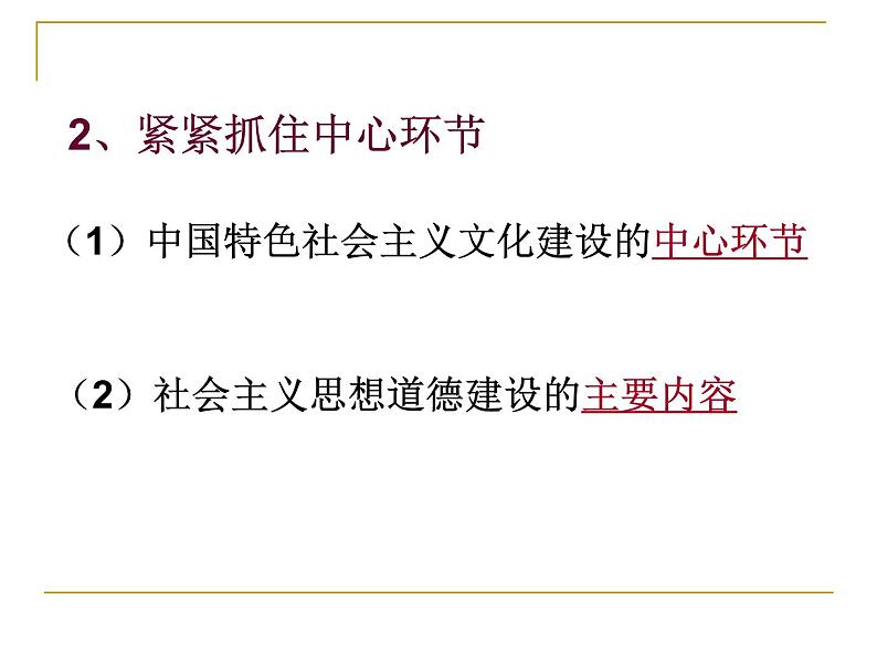 高二政治必修3课件：4-10-1加强思想道德建设（新人教版）06