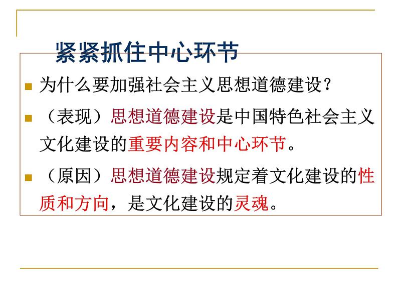 高二政治必修3课件：4-10-1加强思想道德建设（新人教版）07