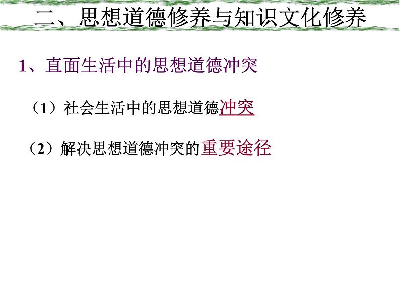 高二政治必修3课件：4-10-2思想道德修养与科学文化修养（新人教版）02