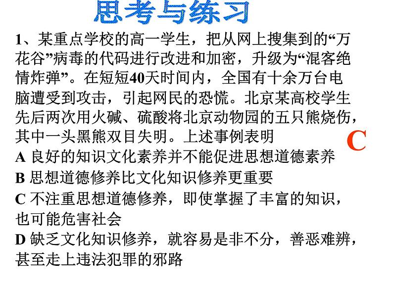 高二政治必修3课件：4-10-2思想道德修养与科学文化修养（新人教版）08