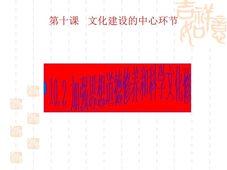 高二政治课件：10.2思想道德修养与知识文化修养（新人教版必修3）01