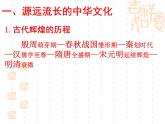 高二政治课件：6.1源远流长的中华文化（新人教版必修3）