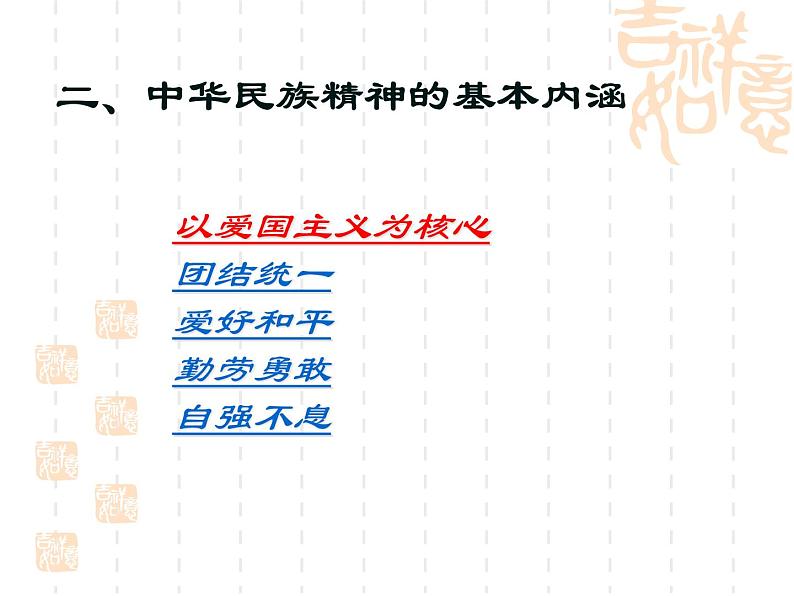 高二政治课件：7.1永恒的中华民族精神（新人教版必修3）04