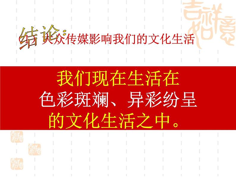 高二政治课件：8.1色彩斑斓的文化生活（新人教版必修3）06