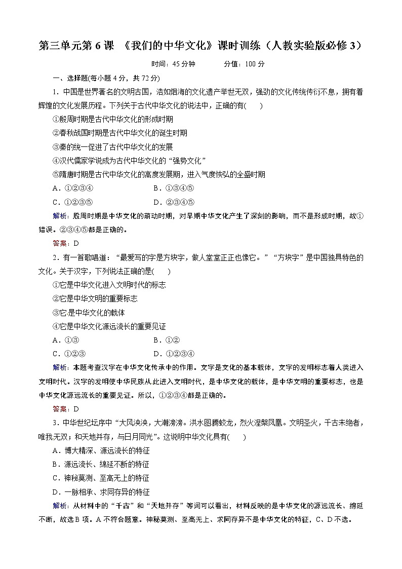 第3单元第6课 《我们的中华文化》课时训练（人教必修3）01