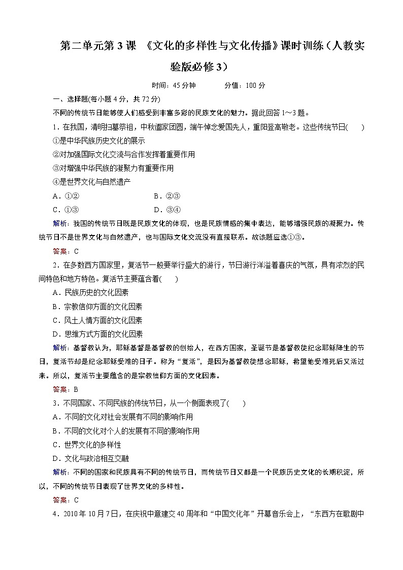 第2单元第3课 《文化的多样性与文化传播》课时训练（人教必修3）01