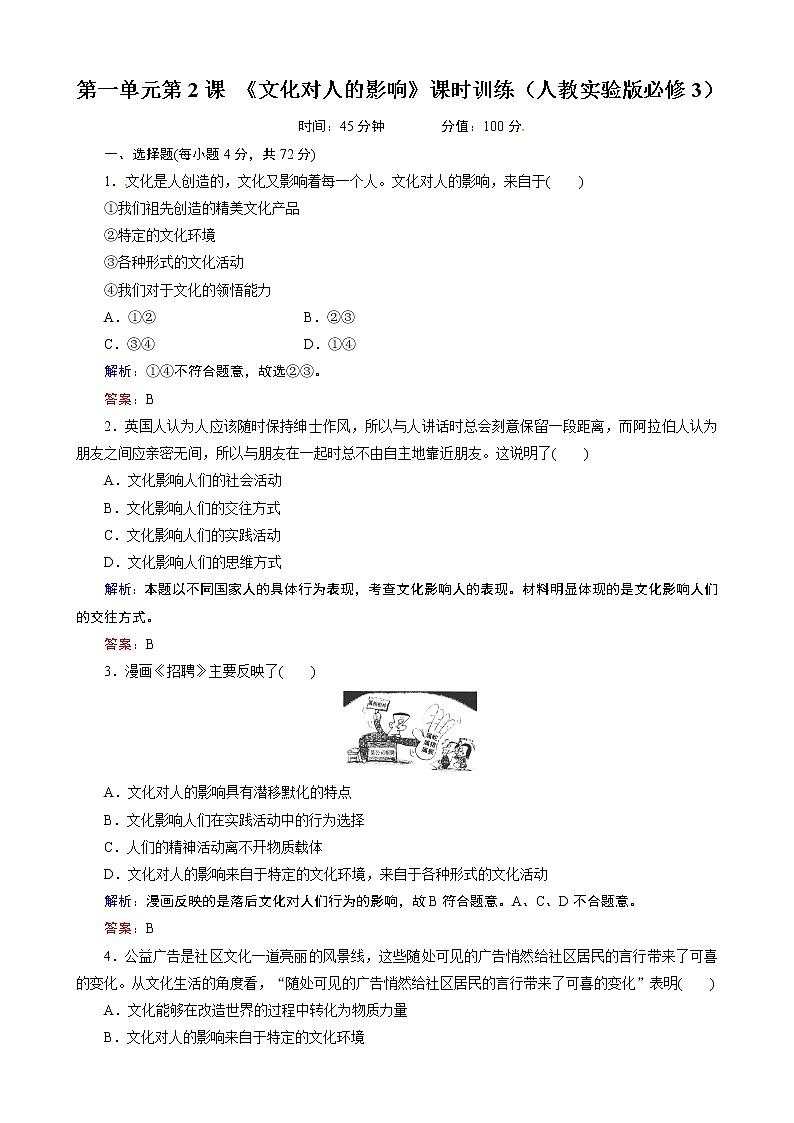 第1单元第2课 《文化对人的影响》课时训练（人教必修3）01