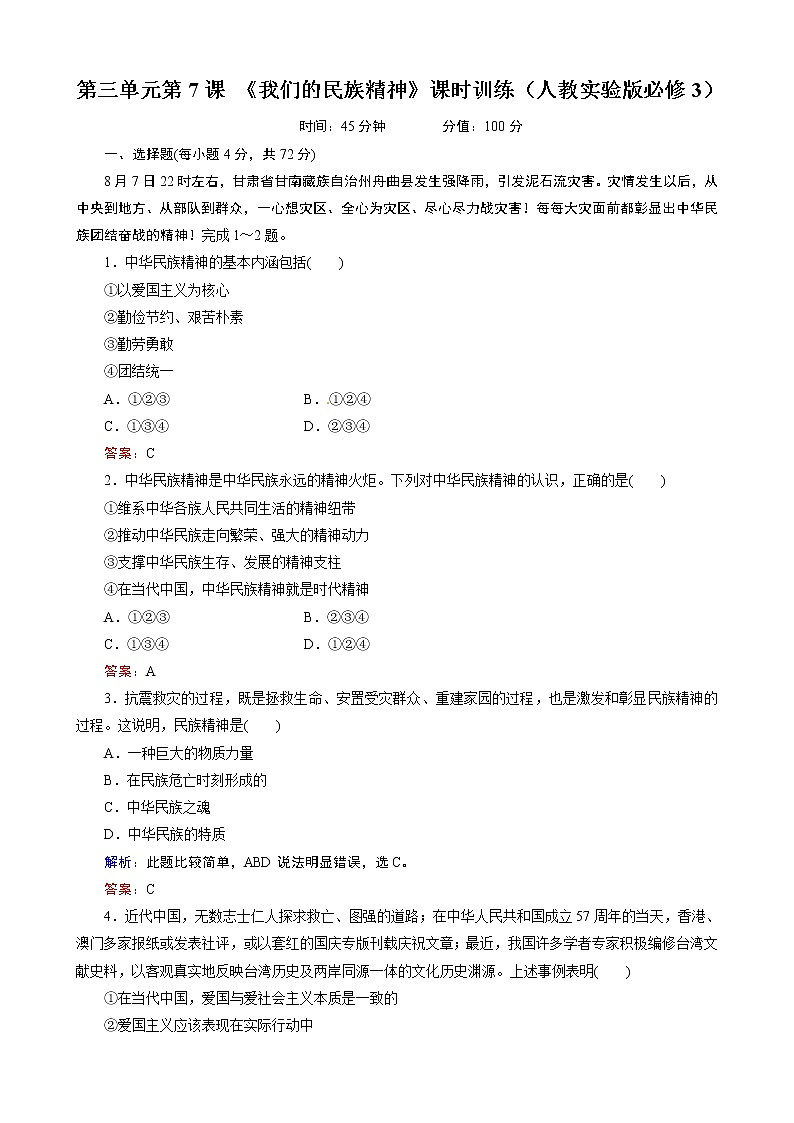 第3单元第7课 《我们的民族精神》课时训练（人教必修3）01