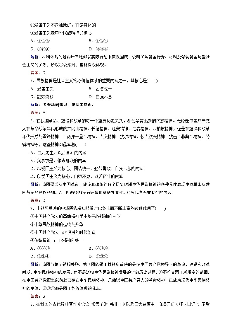 第3单元第7课 《我们的民族精神》课时训练（人教必修3）02