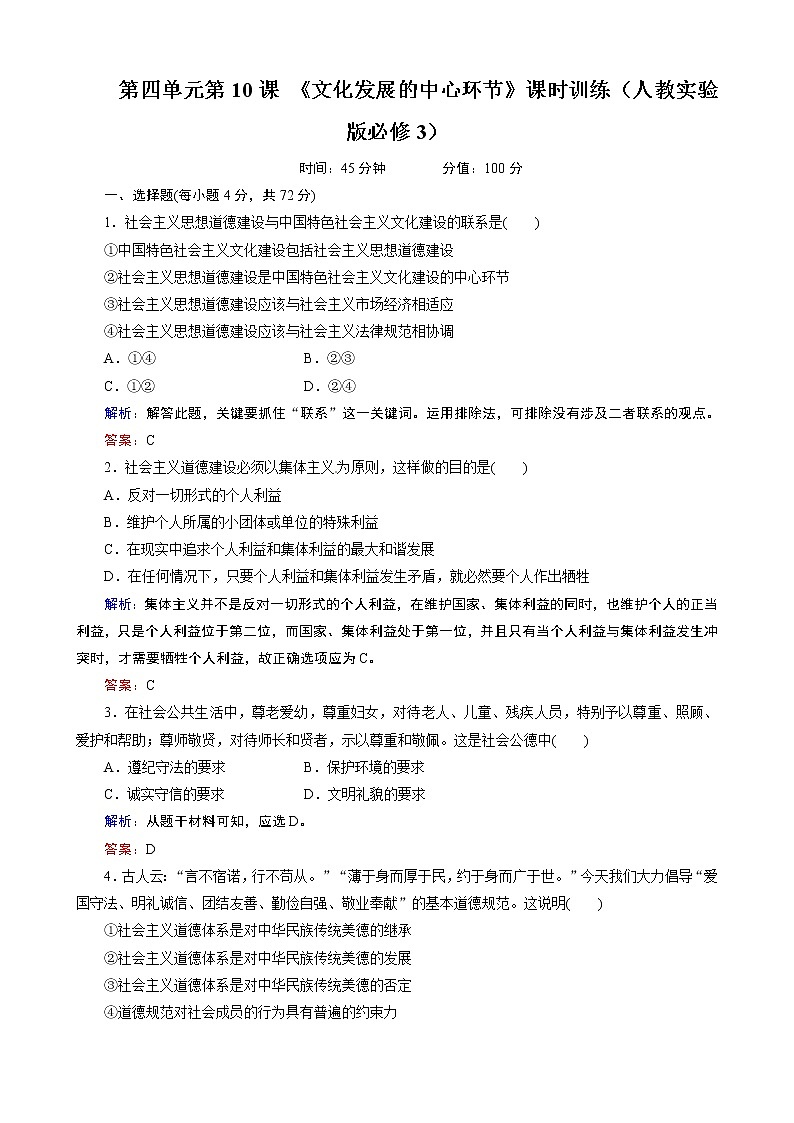第4单元第10课 《文化发展的中心环节》课时训练（人教必修3）01