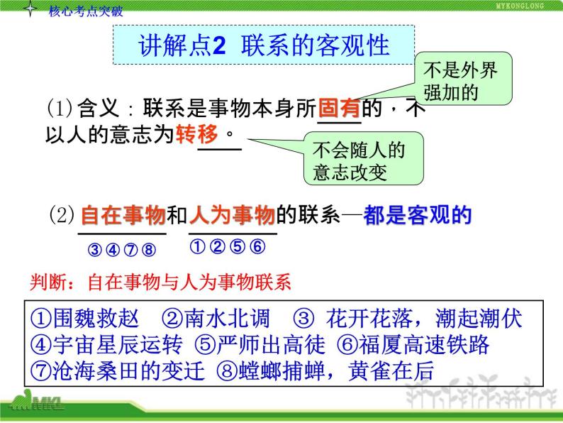 人教版高中政治复习课件：4-3-7唯物辩证法的联系观07