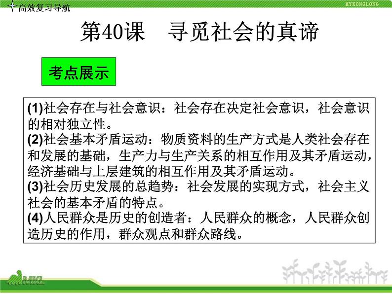 人教版高中政治复习课件：4-4-11寻觅社会的真谛03