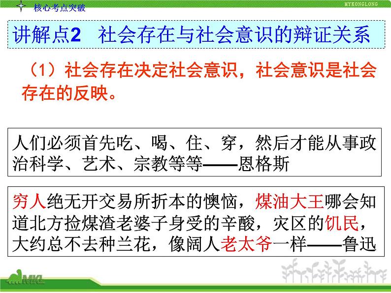 人教版高中政治复习课件：4-4-11寻觅社会的真谛07